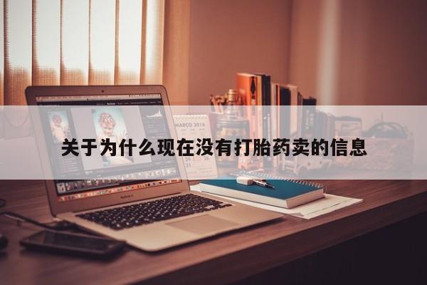 米非米索网上购买关于为什么现在没有打胎药卖的信息