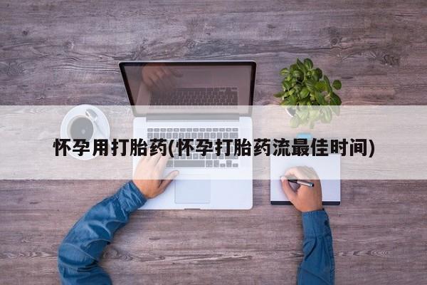 米非米索网上购买怀孕用打胎药(怀孕打胎药流最佳时间)