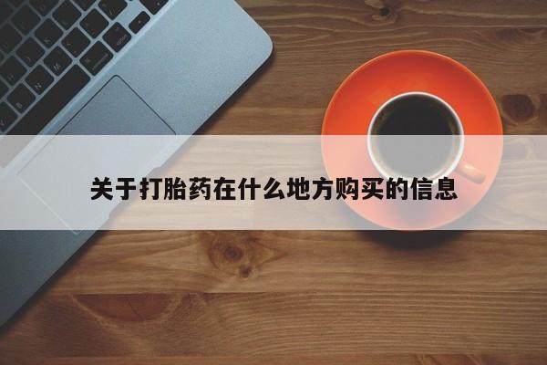 米非米索网上购买关于打胎药在什么地方购买的信息