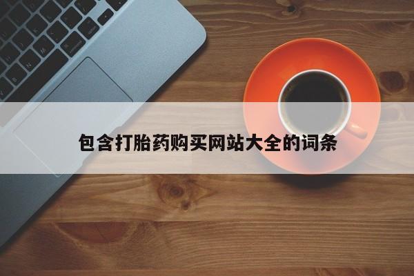 米非米索网上购买包含打胎药购买网站大全的词条