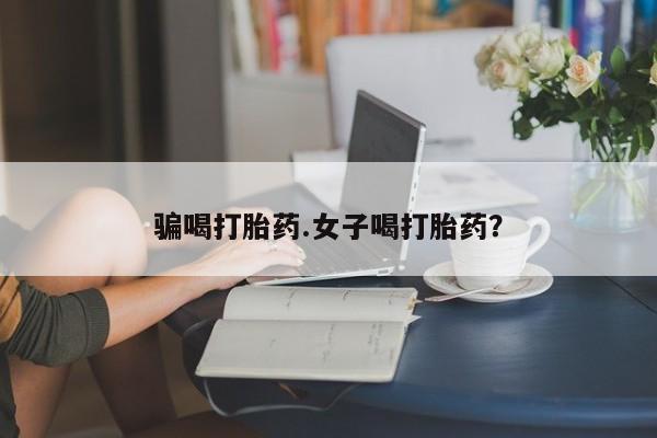 米非米索网上购买骗喝打胎药.女子喝打胎药？