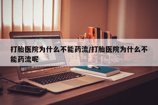 米非米索网上购买打胎医院为什么不能药流/打胎医院为什么不能药流呢