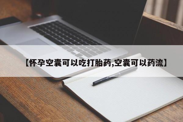 米非米索网上购买【怀孕空囊可以吃打胎药,空囊可以药流】