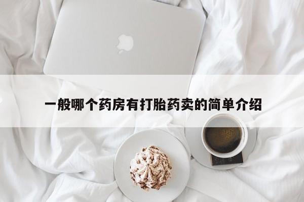米非米索网上购买一般哪个药房有打胎药卖的简单介绍