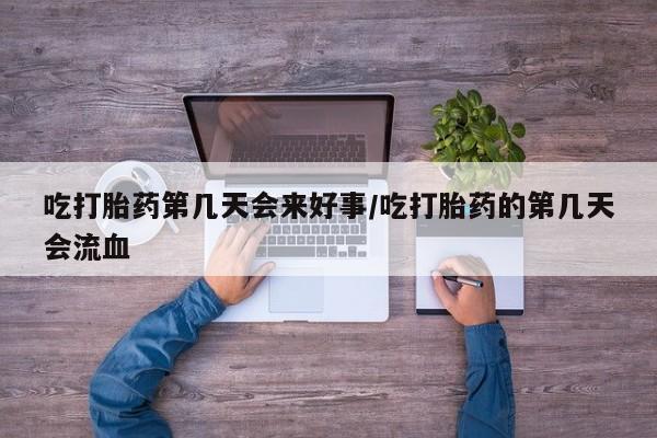 米非米索网上购买吃打胎药第几天会来好事/吃打胎药的第几天会流血