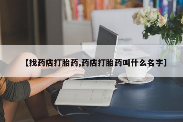 米非米索网上购买【找药店打胎药,药店打胎药叫什么名字】