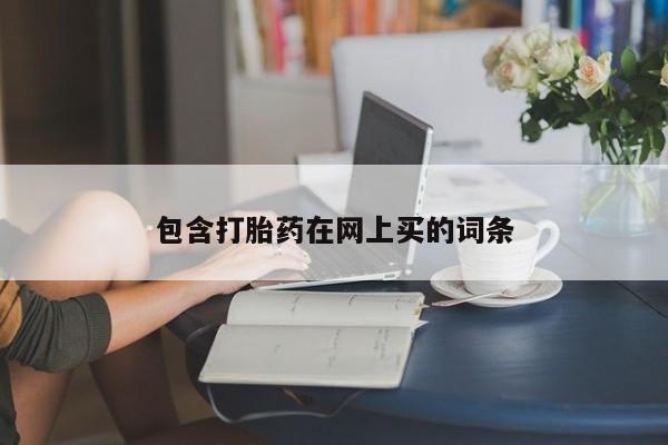 米非米索网上购买包含打胎药在网上买的词条