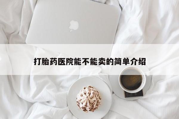米非米索网上购买打胎药医院能不能卖的简单介绍