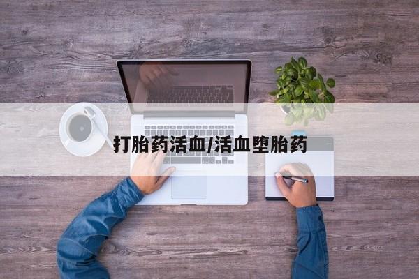 米非米索网上购买打胎药活血/活血堕胎药