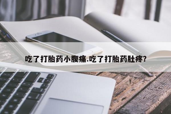米非米索网上购买吃了打胎药小腹痛.吃了打胎药肚疼？
