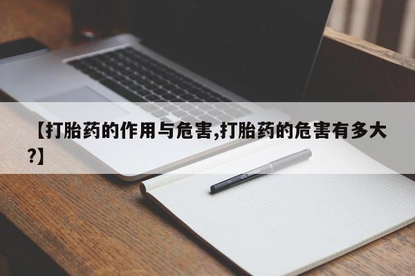 米非米索网上购买【打胎药的作用与危害,打胎药的危害有多大?】