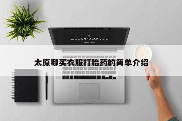 米非米索网上购买太原哪买衣服打胎药的简单介绍