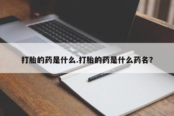 米非米索网上购买打胎的药是什么.打胎的药是什么药名？