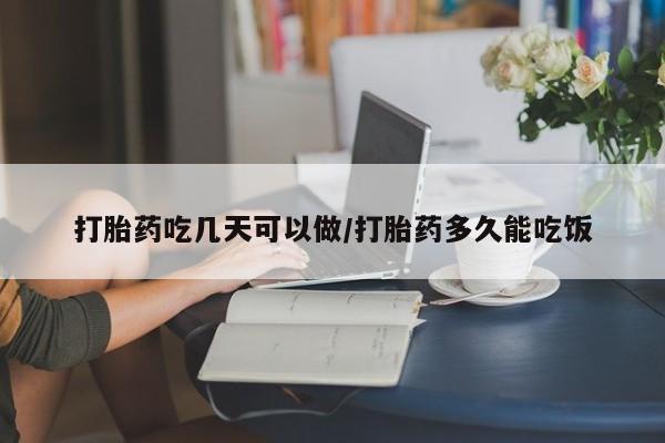 米非米索网上购买打胎药吃几天可以做/打胎药多久能吃饭