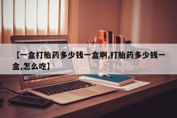 米非米索网上购买【一盒打胎药多少钱一盒啊,打胎药多少钱一盒,怎么吃】