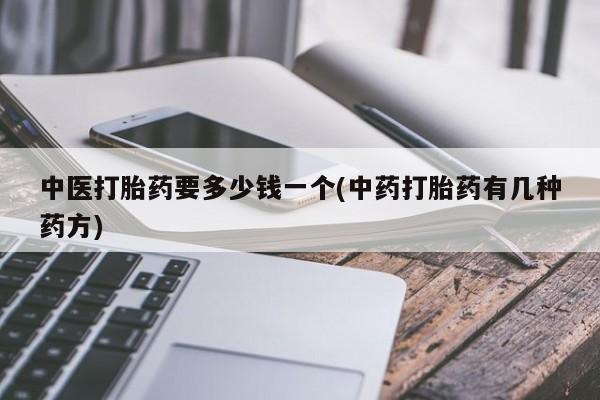 米非米索网上购买中医打胎药要多少钱一个(中药打胎药有几种药方)