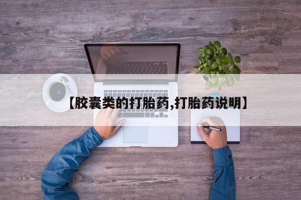 米非米索网上购买【胶囊类的打胎药,打胎药说明】