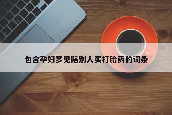 米非米索网上购买包含孕妇梦见陪别人买打胎药的词条
