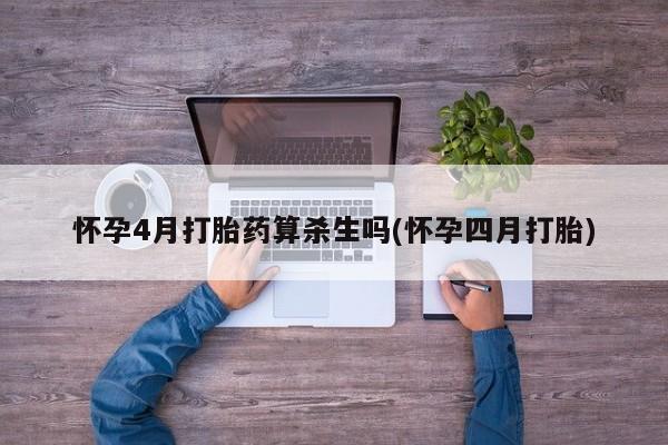 米非米索网上购买怀孕4月打胎药算杀生吗(怀孕四月打胎)