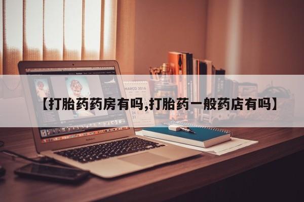 米非米索网上购买【打胎药药房有吗,打胎药一般药店有吗】