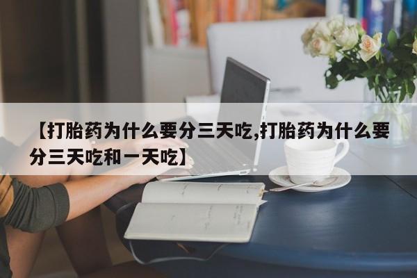 米非米索网上购买【打胎药为什么要分三天吃,打胎药为什么要分三天吃和一天吃】
