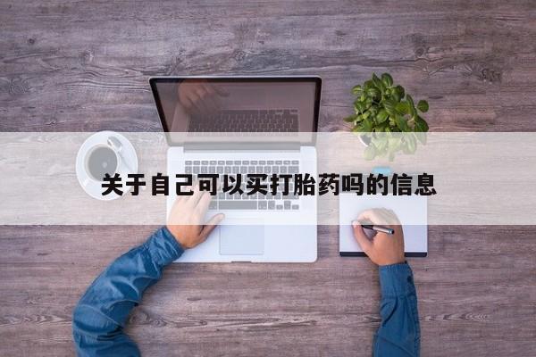 米非米索网上购买关于自己可以买打胎药吗的信息