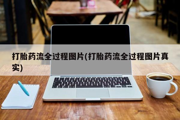 米非米索网上购买打胎药流全过程图片(打胎药流全过程图片真实)