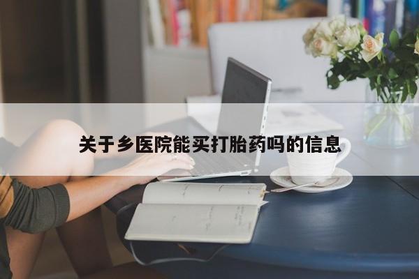 米非米索网上购买关于乡医院能买打胎药吗的信息