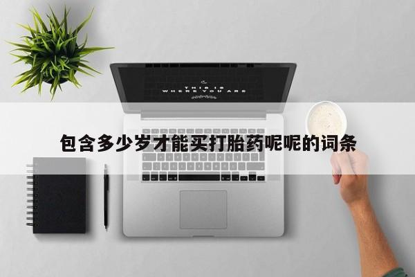 米非米索网上购买包含多少岁才能买打胎药呢呢的词条
