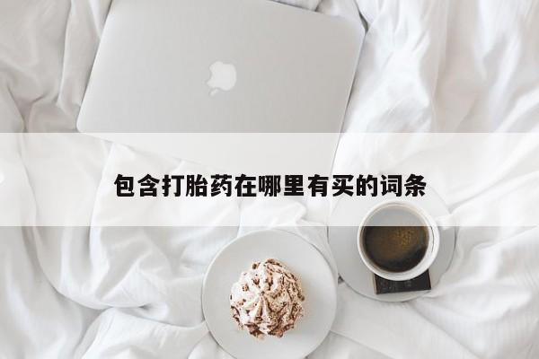米非米索网上购买包含打胎药在哪里有买的词条