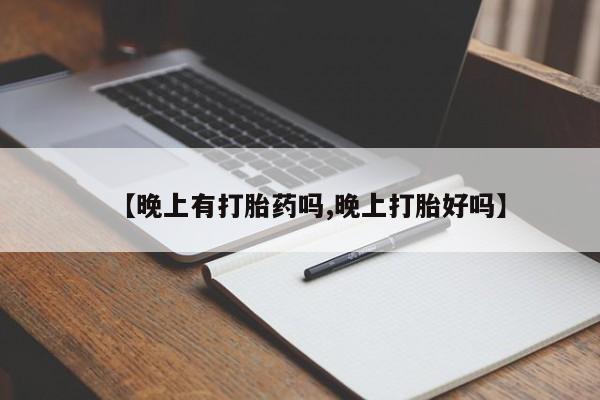 米非米索网上购买【晚上有打胎药吗,晚上打胎好吗】