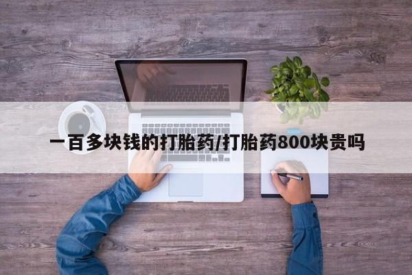 米非米索网上购买一百多块钱的打胎药/打胎药800块贵吗