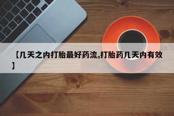 米非米索网上购买【几天之内打胎最好药流,打胎药几天内有效】