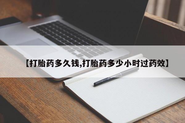 米非米索网上购买【打胎药多久钱,打胎药多少小时过药效】