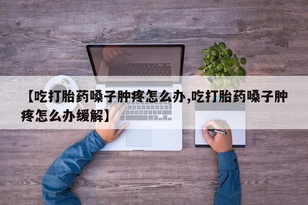 米非米索网上购买【吃打胎药嗓子肿疼怎么办,吃打胎药嗓子肿疼怎么办缓解】