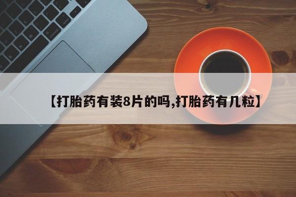 米非米索网上购买【打胎药有装8片的吗,打胎药有几粒】